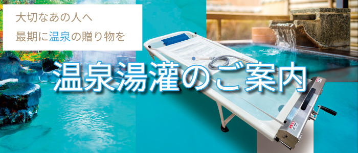 温泉湯灌のご案内
